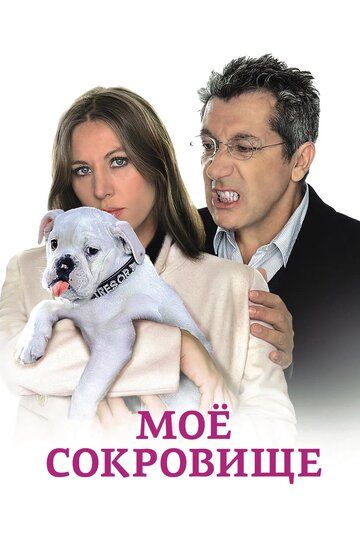 Моё сокровище / Trésor (2009)