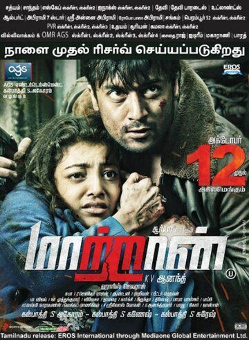 Другой / Maattrraan (2012)