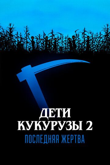 Дети кукурузы 2: Последняя жертва / Children of the Corn II: The Final Sacrifice (1992)