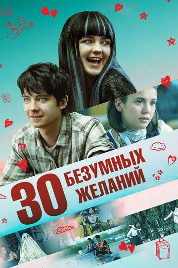 30 безумных желаний / Then Came You (2018)