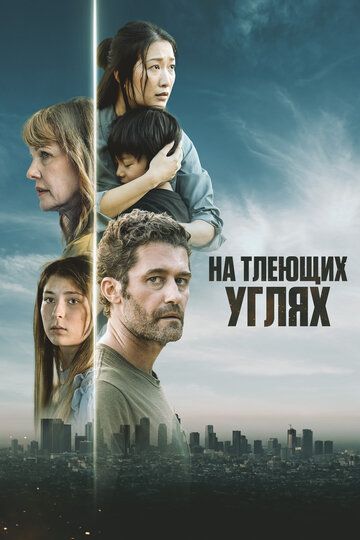 На тлеющих углях / From Embers (2024)