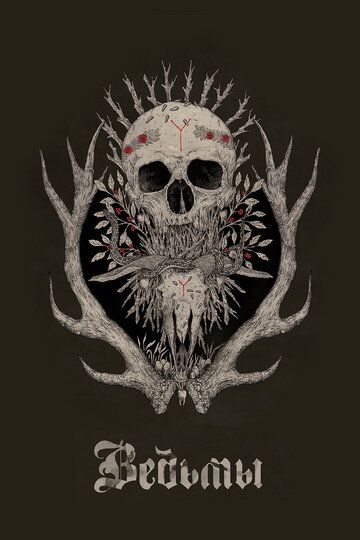 Ведьмы / Hagazussa (2017)