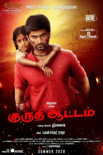 Кровавая игра / Kuruthi Aattam (2022)