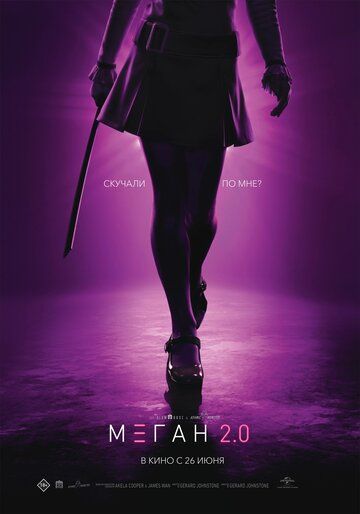 М3ГАН 2.0 / M3GAN 2.0 (2025)