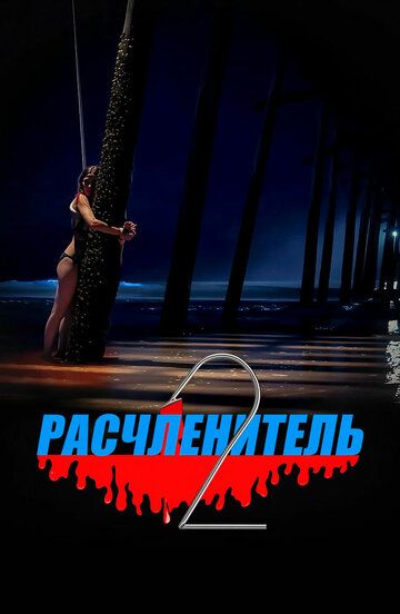 Расчленитель 2 / Mutilator 2 (2023)