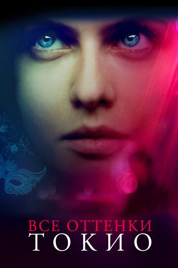 Все оттенки Токио / Lost Girls and Love Hotels (2019)