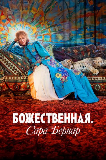 Божественная. Сара Бернар / Sarah Bernhardt, la divine (2024)