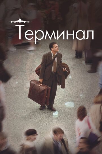 Терминал / The Terminal (2004)