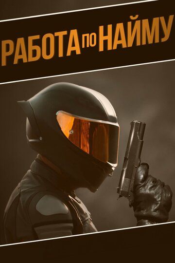 Работа по найму / Outsource (2022)