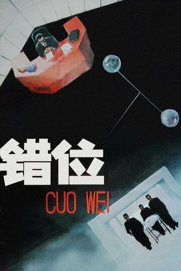 Смещение / Cuo wei (1986)
