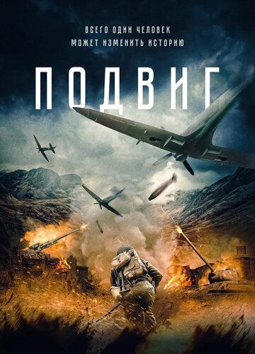 Подвиг / Jin gang chuan (2020)