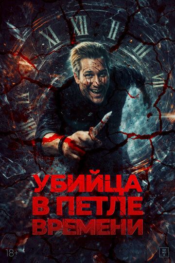 Убей меня ещё раз / Kill Me Again (2023)