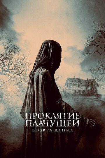 Проклятие Плачущей. Возвращение / The Legend of La Llorona (2022)