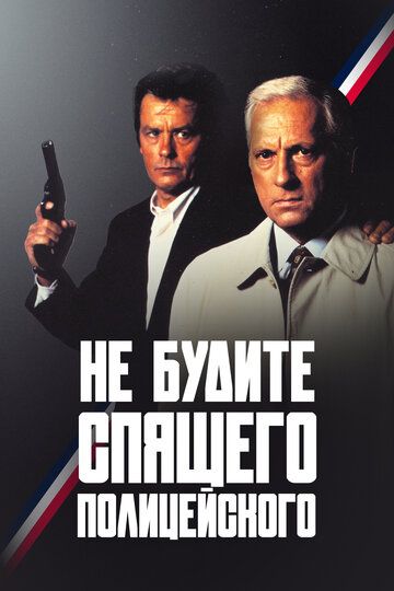 Не будите спящего полицейского / Ne réveillez pas un flic qui dort (1988)