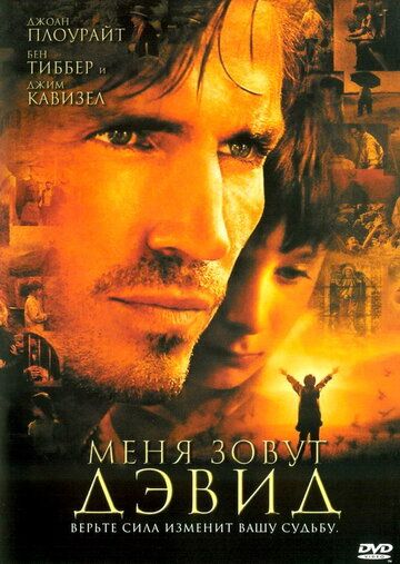 Меня зовут Дэвид / I Am David (2003)