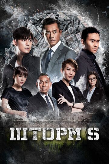 Шторм S / S Storm (2016)