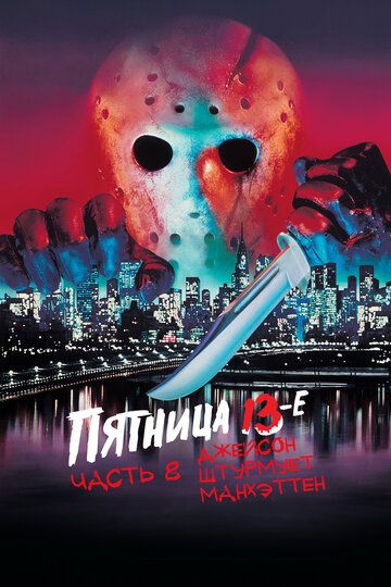 Пятница 13-е – Часть 8: Джейсон штурмует Манхэттен / Friday the 13th Part VIII: Jason Takes Manhattan (1989)