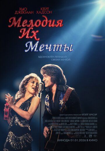 Мелодия их мечты / Song Sung Blue (2025)