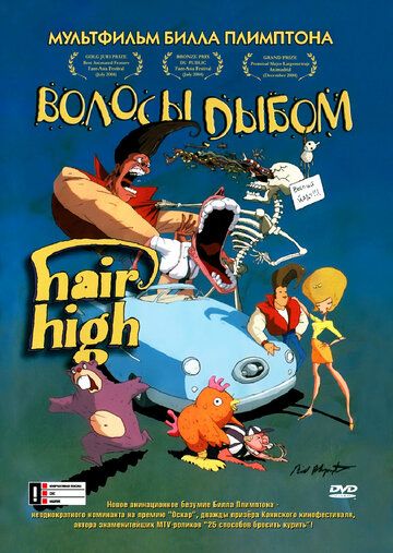 Волосы дыбом / Hair High (2004)