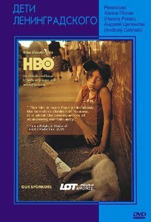 Дети Ленинградского / The Children of Leningradsky (2005)
