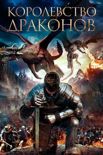 Королевство драконов / Dragon Kingdom (2018)