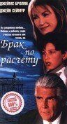 Брак по расчету / A Marriage of Convenience (1998)