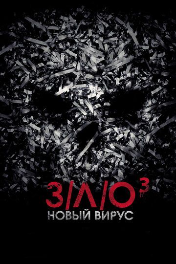 З/Л/О: Новый вирус / V/H/S Viral (2014)