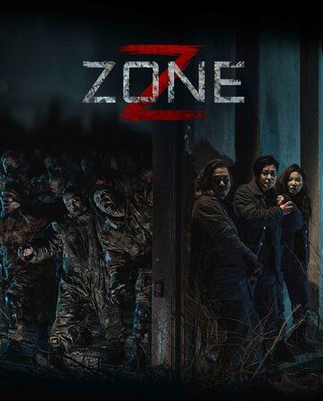 Зона Зомби / Z Zone (2024)