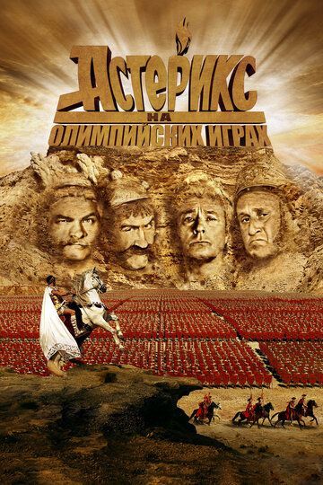 Астерикс на Олимпийских играх / Astérix aux jeux olympiques (2008)