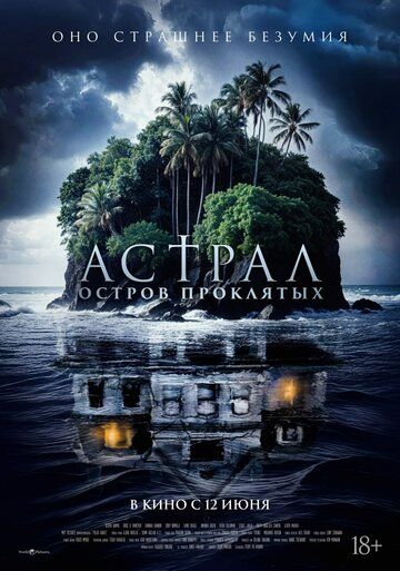 Астрал. Остров проклятых / Pulau Hantu (2024)