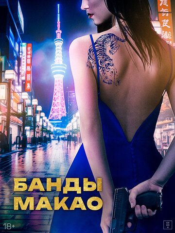 Банды Макао / Ina (2019)