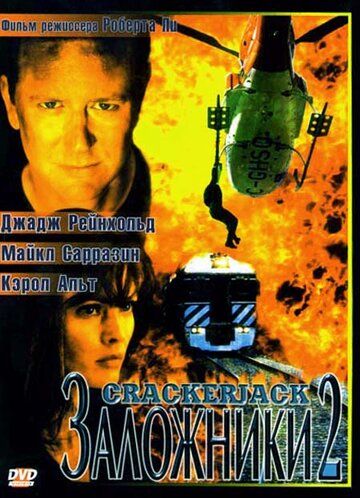 Заложники 2 / Crackerjack 2 (1997)