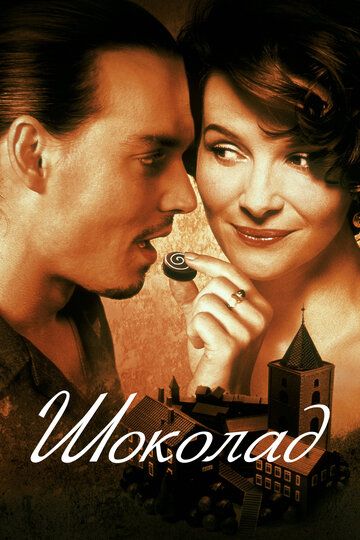 Шоколад / Chocolat (2000)