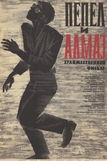 Пепел и алмаз / Popiól i diament (1958)