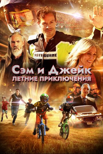 Сэм и Джейк. Летние приключения / Adventure Boyz (2019)