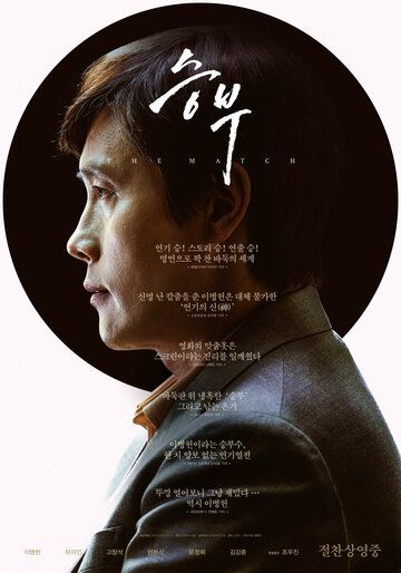Поединок / Seungbu (2025)