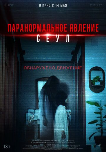 Паранормальное явление. Сеул / Homkaem (2025)