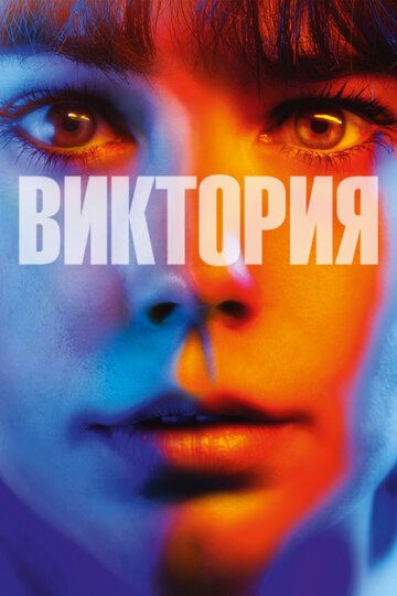 Виктория / Victoria (2015)