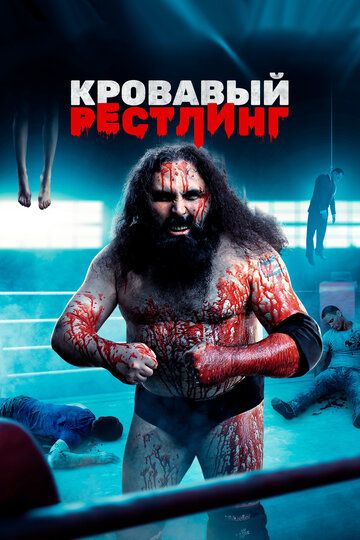 Кровавый рестлинг / WrestleMassacre (2018)