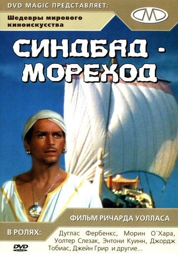 Синдбад-мореход / Sinbad, the Sailor (1947)