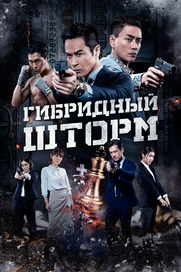 Гибридный шторм / Hybrid Storm (2025)
