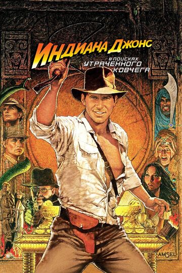 Индиана Джонс: В поисках утраченного ковчега / Raiders of the Lost Ark (1981)