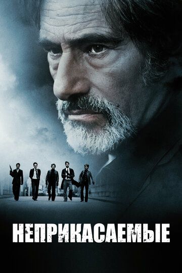 Неприкасаемые / Les Lyonnais (2011)