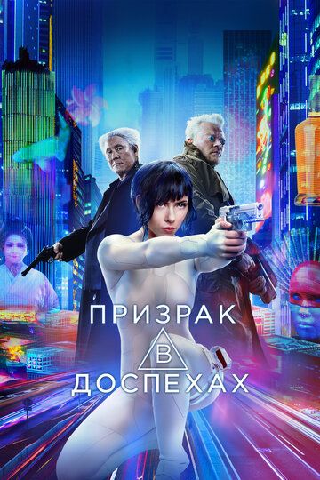 Призрак в доспехах / Ghost in the Shell (2017)