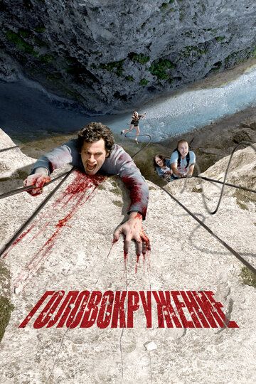 Головокружение / Vertige (2009)