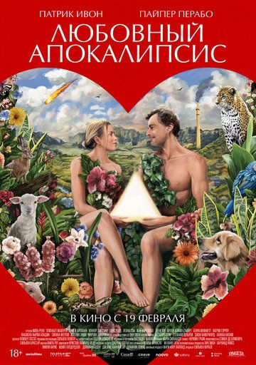 Любовный апокалипсис / Amour apocalypse (2025)