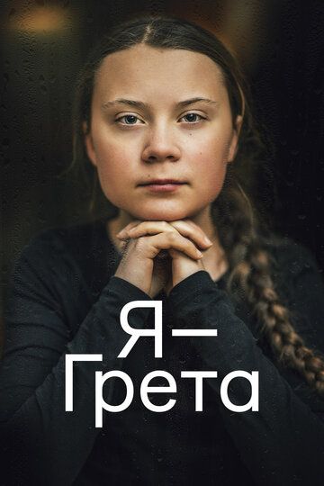 Я - Грета / Greta (2020)