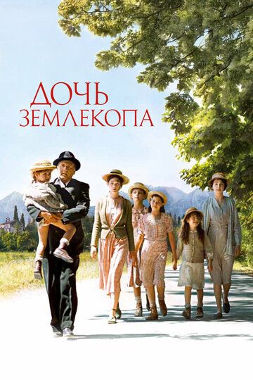 Дочь землекопа / La fille du puisatier (2011)