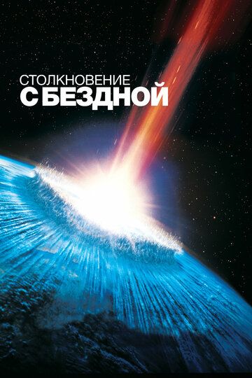 Столкновение с бездной / Deep Impact (1998)