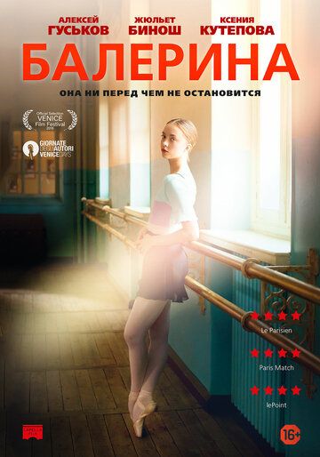 Балерина / Polina, danser sa vie (2016)